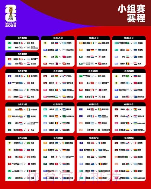 2026世界杯完整赛程今日实时赛程查询入口 2026世界杯完整赛程今日实时赛程查询入口